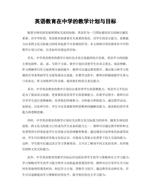 英语教育在中学的教学计划与目标