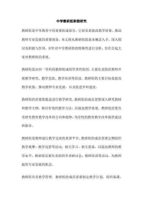 中学教研组职能研究