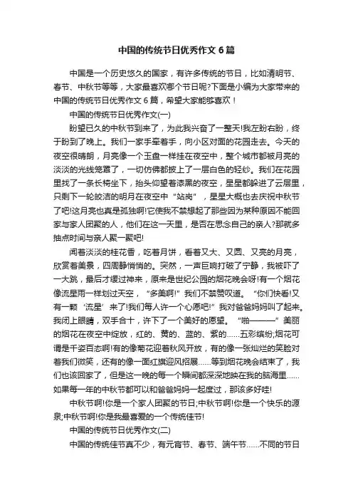 中国的传统节日优秀作文6篇