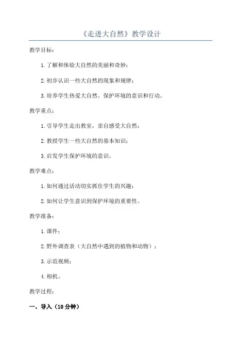 《走进大自然》教学设计