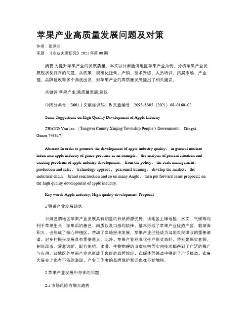 苹果产业高质量发展问题及对策