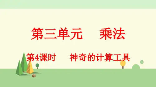 北师版数学四年级上册    神奇的计算工具