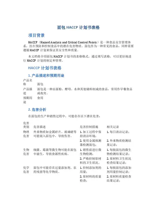 面包HACCP计划书表格