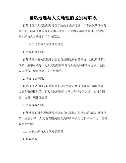 自然地理与人文地理的区别与联系