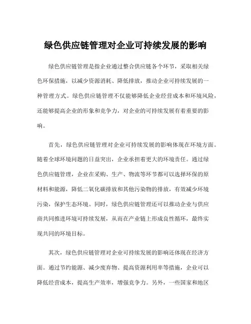绿色供应链管理对企业可持续发展的影响