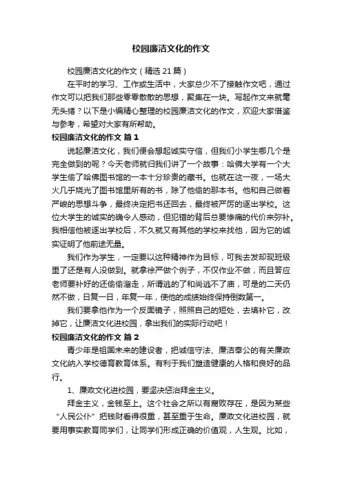 校园廉洁文化的作文（精选21篇）