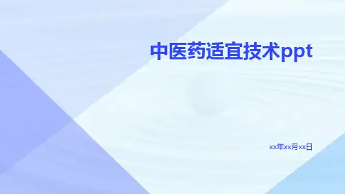 中医药适宜技术ppt