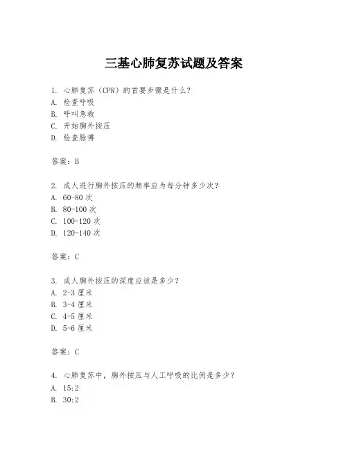 三基心肺复苏试题及答案