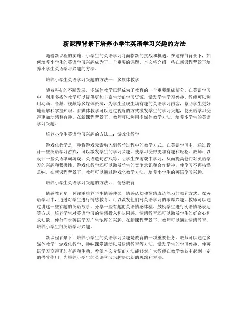 新课程背景下培养小学生英语学习兴趣的方法