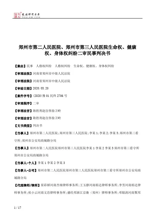 郑州市第二人民医院、郑州市第三人民医院生命权、健康权、身体权纠纷二审民事判决书