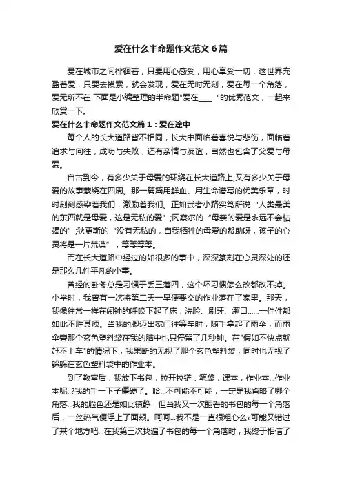 爱在什么半命题作文范文6篇