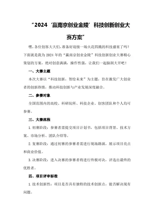 2024“赢南京创业金陵”科技创新创业大赛方案 