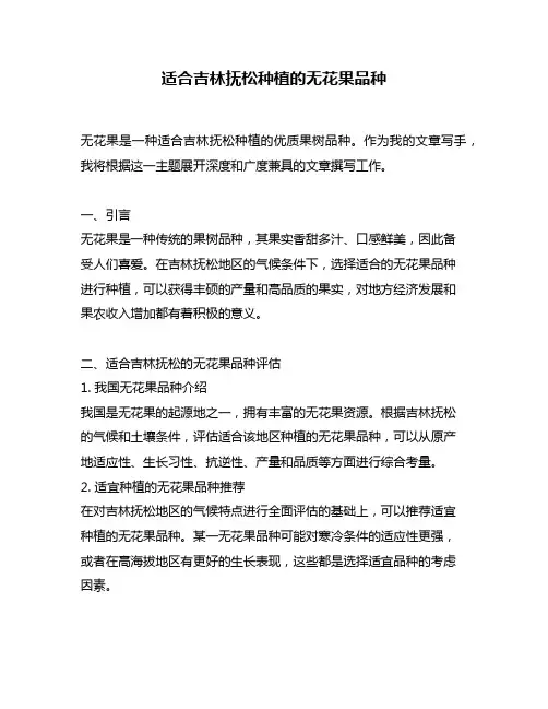适合吉林抚松种植的无花果品种