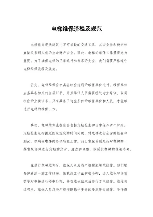 电梯维保流程及规范