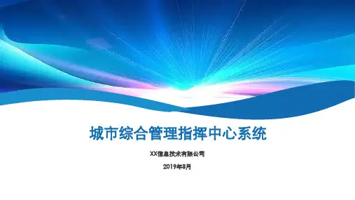 城市综合管理与指挥系统介绍