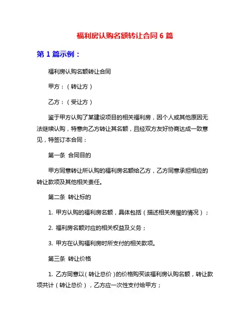 福利房认购名额转让合同6篇