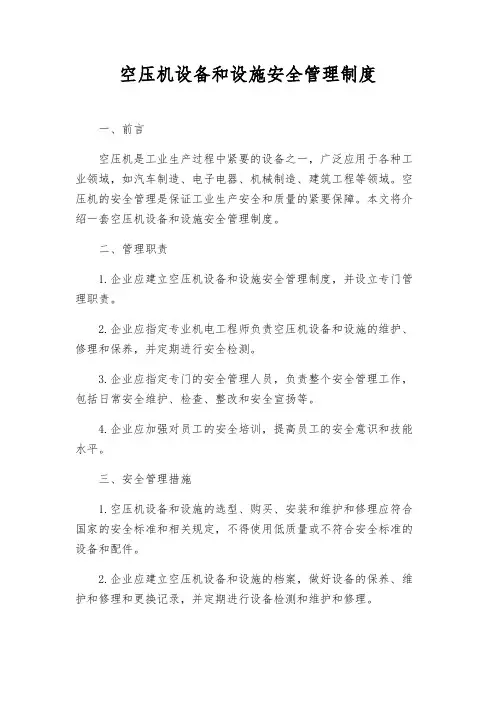 空压机设备和设施安全管理制度