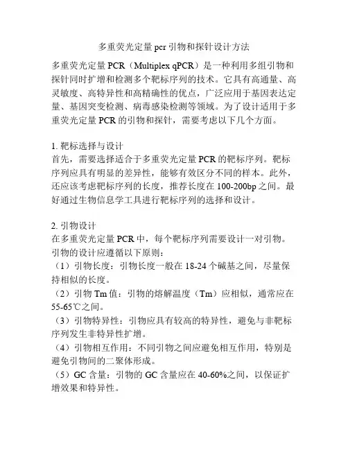 多重荧光定量pcr引物和探针设计方法