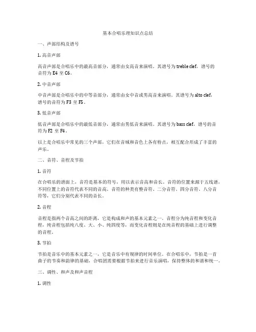基本合唱乐理知识点总结