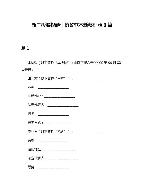 新三板股权转让协议范本新整理版8篇
