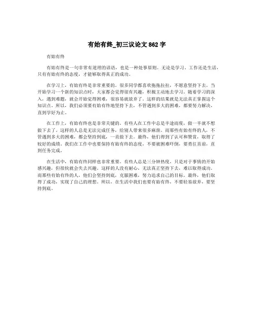 有始有终_初三议论文862字