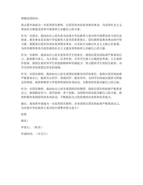 优秀团员教师申请书模板
