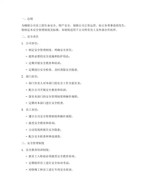 安全管理制度及标准