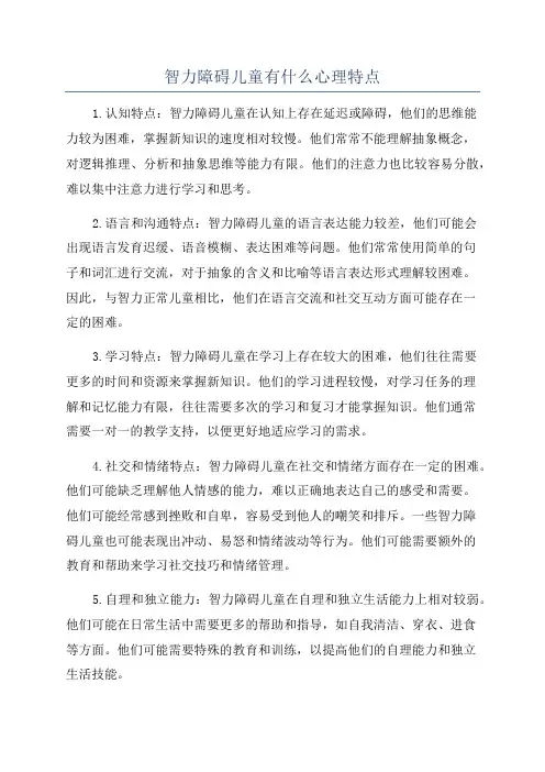 智力障碍儿童有什么心理特点