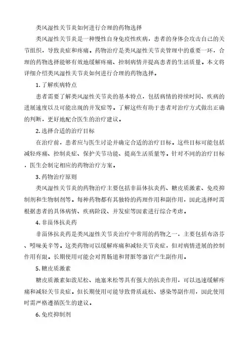 类风湿性关节炎如何进行合理的药物选择