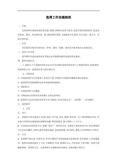 值周工作实施细则