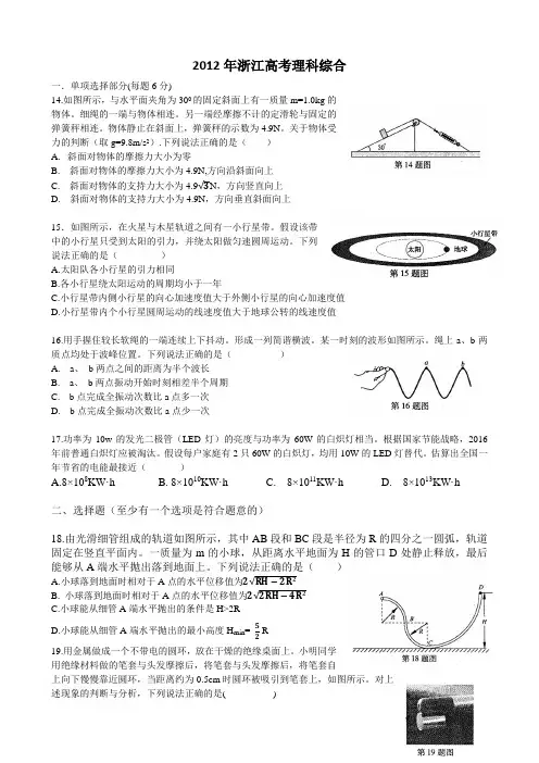 2012年浙江高考理科综合(物理部分word版本含答案)