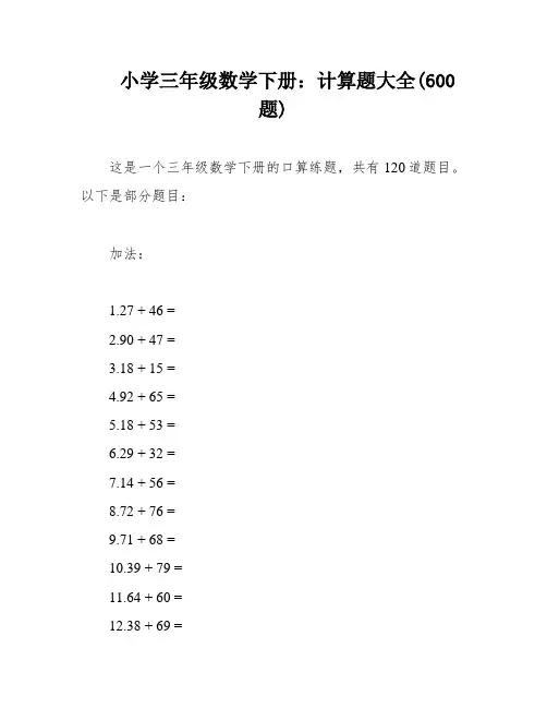 小学三年级数学下册：计算题大全(600题)