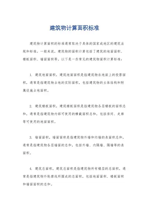 建筑物计算面积标准