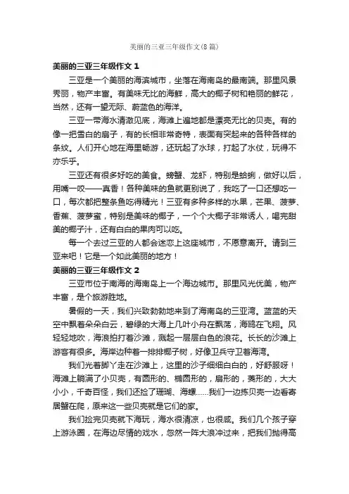 美丽的三亚三年级作文（8篇）
