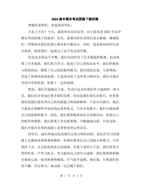 2024高中期末考试国旗下演讲稿