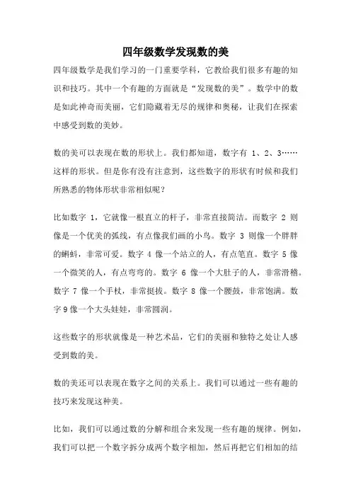 四年级数学发现数的美