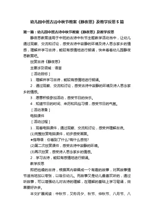 幼儿园中班古诗中秋节教案《静夜思》及教学反思5篇