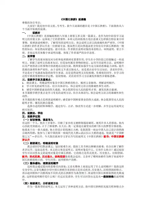 第18课《中国石拱桥》说课稿---部编版语文八年级上册      