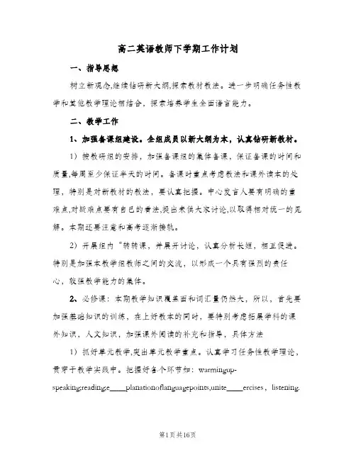 高二英语教师下学期工作计划(4篇)