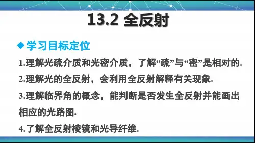 全反射 课件