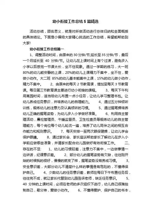 幼小衔接工作总结5篇精选