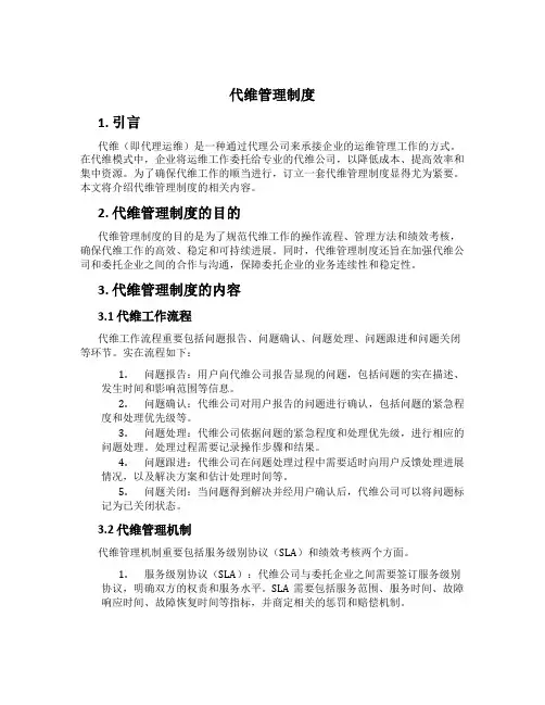 代维管理制度[2]