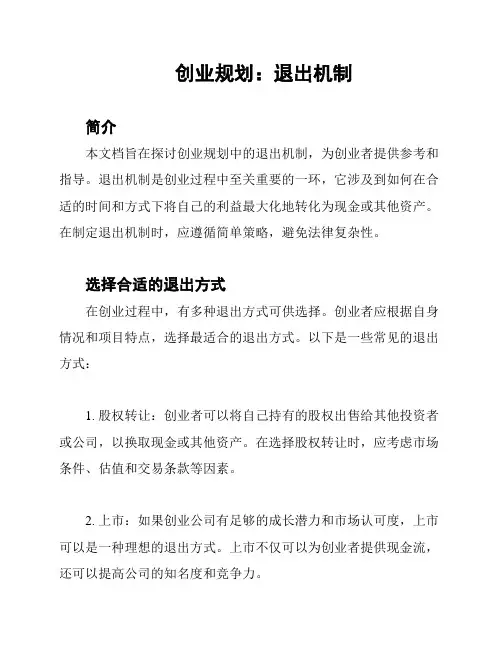 创业规划：退出机制