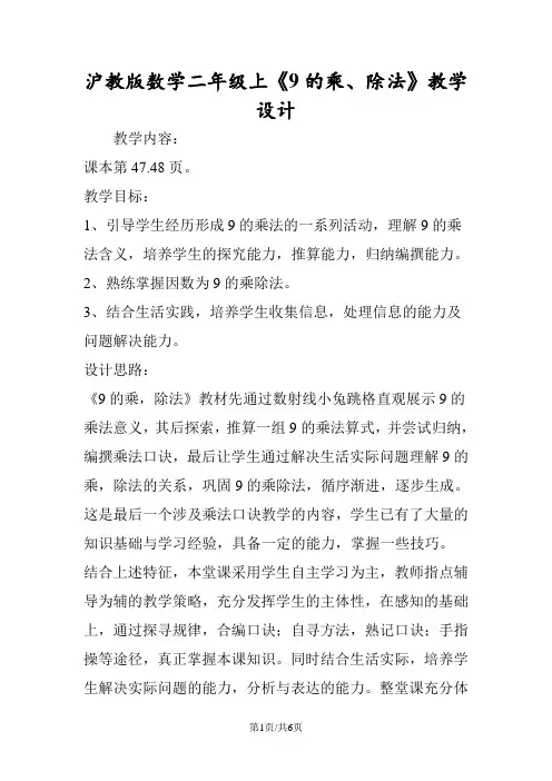 沪教版数学二年级上《9的乘、除法》教学设计