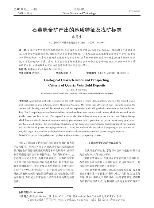 石英脉金矿产出的地质特征及找矿标志