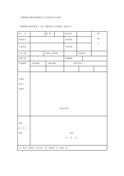 工程机械行业职业技能鉴定个人申请表及会议回执