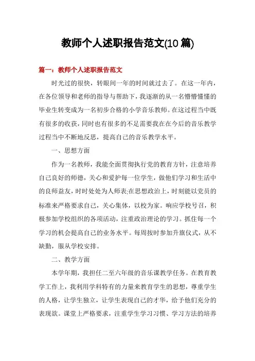 教师个人述职报告范文(10篇)
