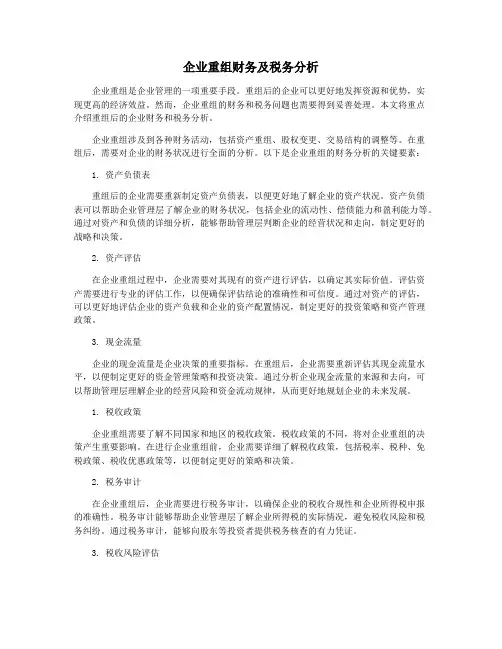 企业重组财务及税务分析