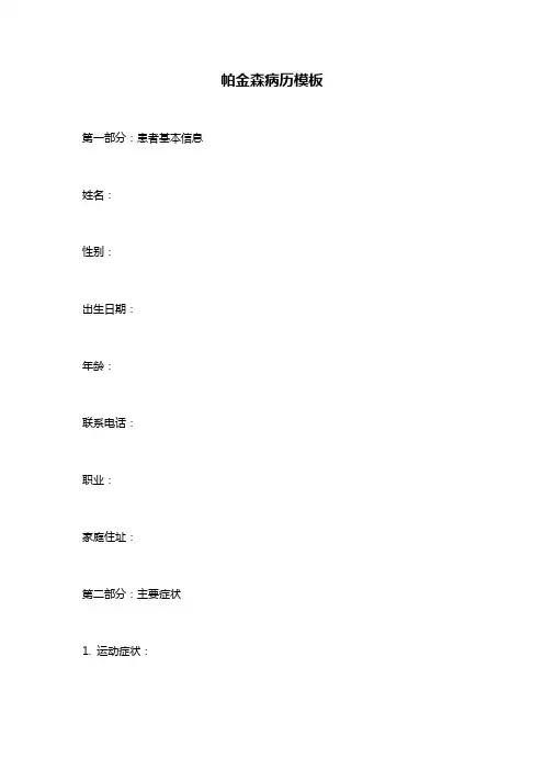 帕金森病历模板