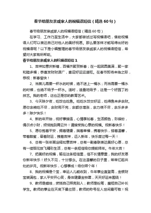 春节给朋友亲戚家人的祝福语短信（精选60句）